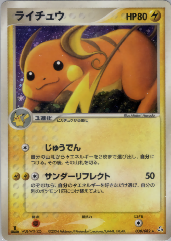 ライチュウ (1ED)