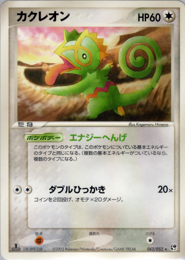 カクレオン (1ED)