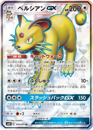 ペルシアンGX