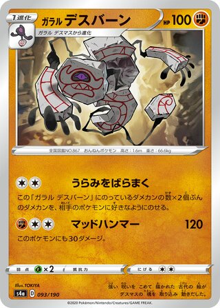 ガラルデスバーン