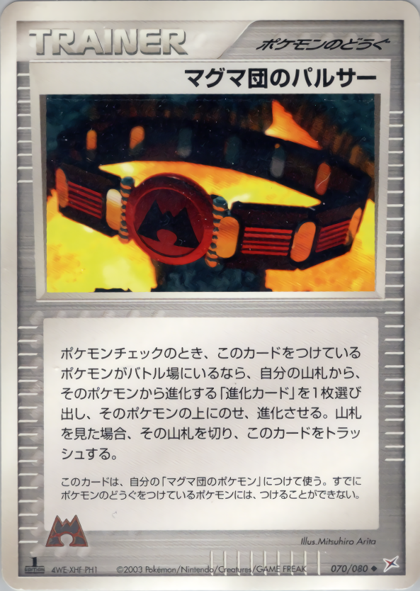 マグマ団のパルサー (1ED)