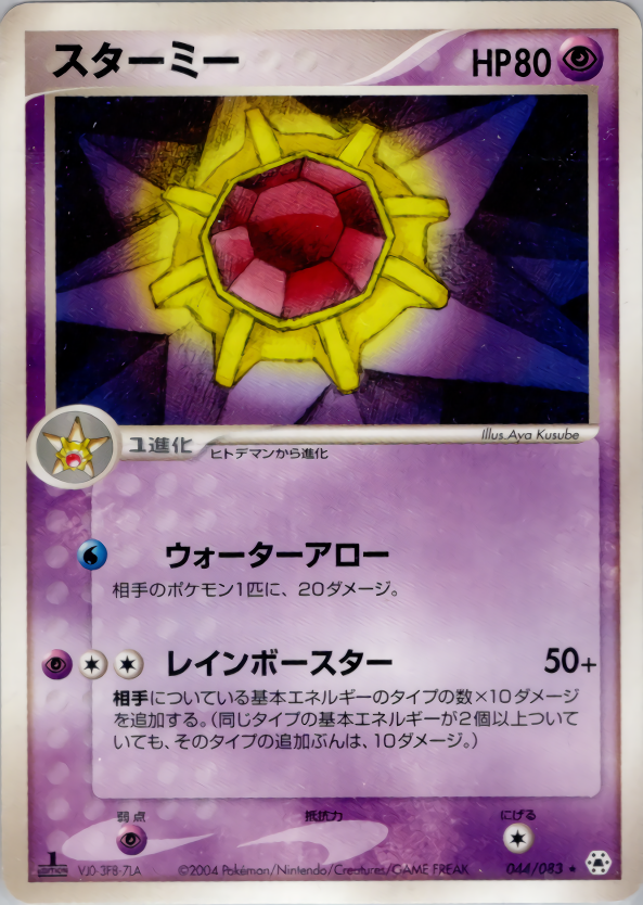 スターミー (1ED)