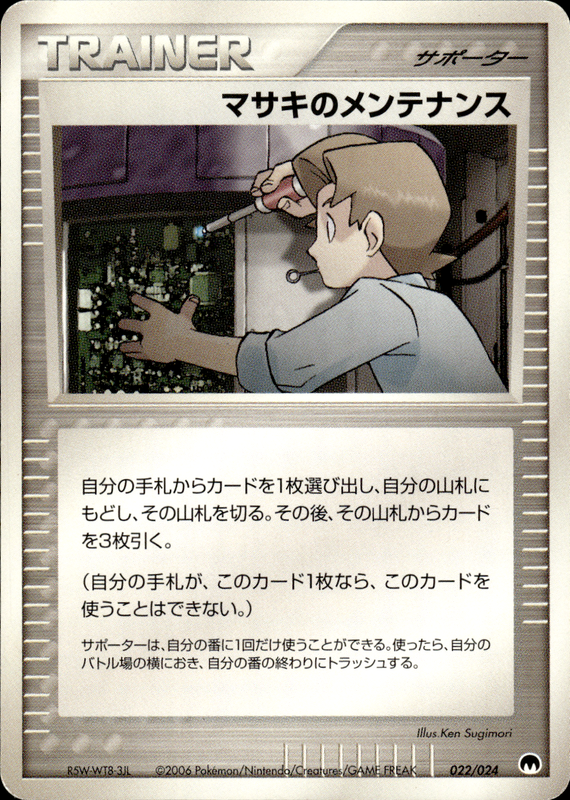 マサキのメンテナンス (アンリミ)