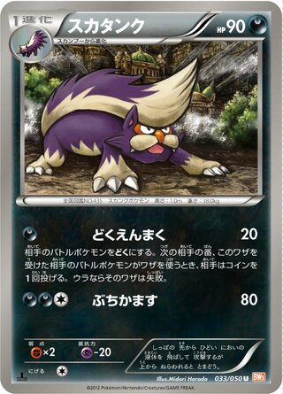 スカタンク（1ED）