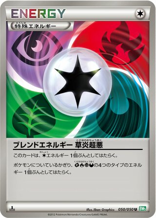 ブレンドエネルギー 草炎超悪（1ED）