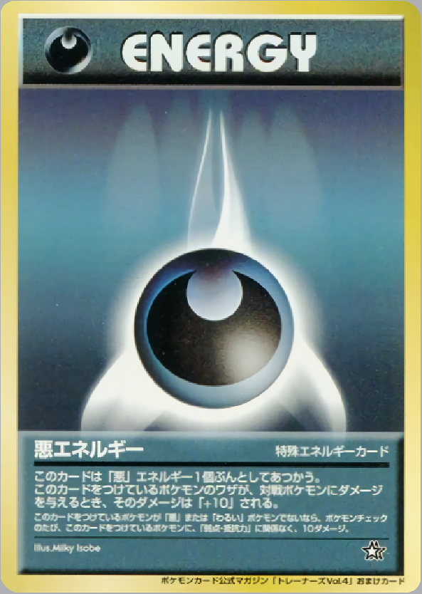 悪エネルギー