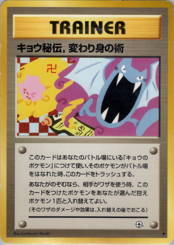 キョウ秘伝,変わり身の術