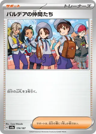 パルデアの仲間たち