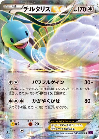 チルタリスEX（1ED）