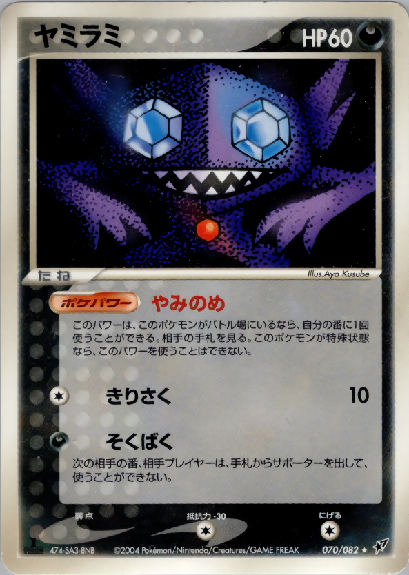 ヤミラミ (1ED)