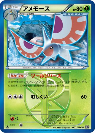 アメモース（1ED）
