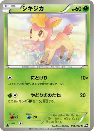 シキジカ(1ED)
