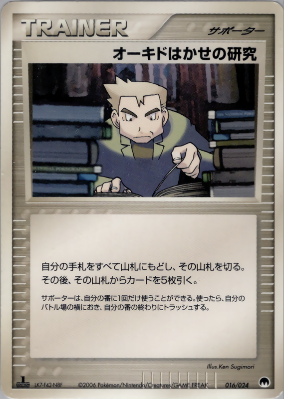 オーキドはかせの研究 (1ED)