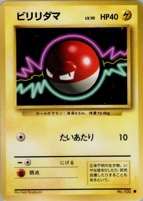 ビリリダマ