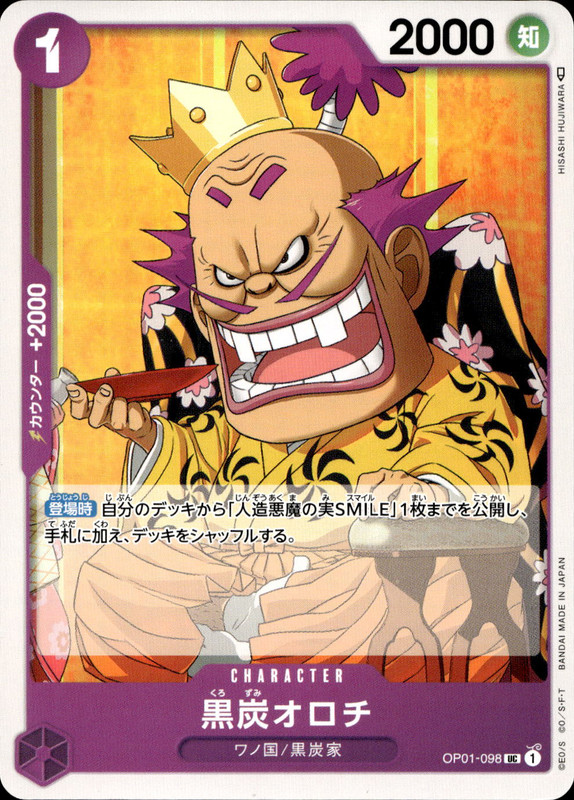 黒炭オロチ