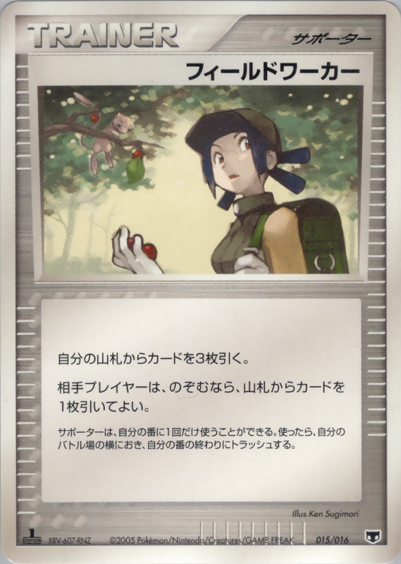 フィールドワーカー (1ED)
