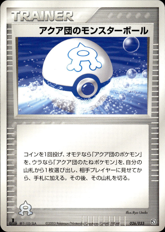 アクア団のモンスターボール (1ED)