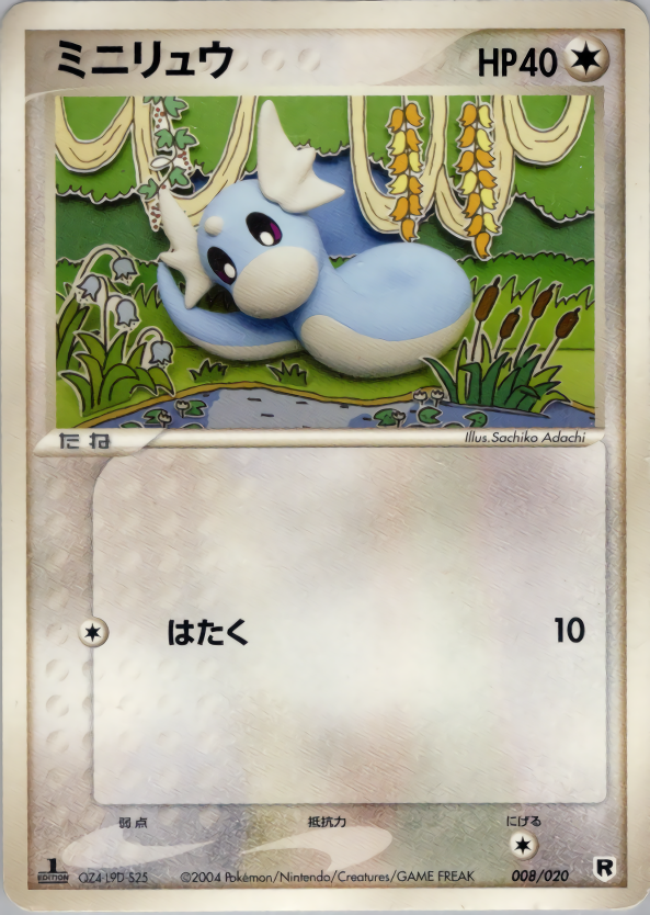 ミニリュウ (1ED)