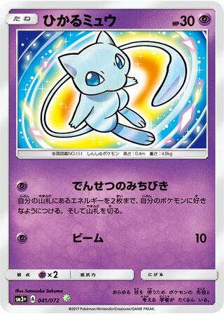 ひかるミュウ