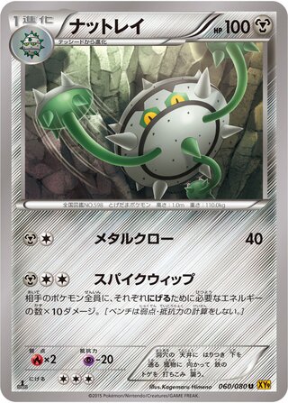 ナットレイ（1ED）