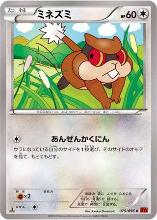 ミネズミ（1ED）