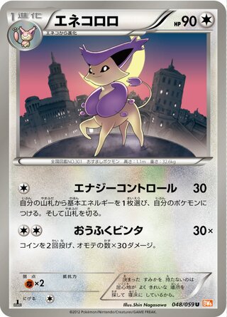 エネコロロ（1ED）