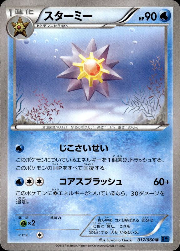 スターミー（アンリミ）