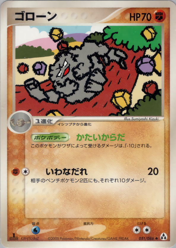 ゴローン (1ED)