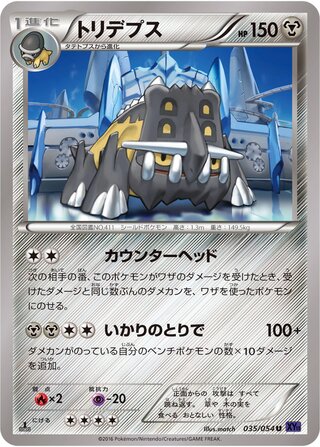 トリデプス（1ED）