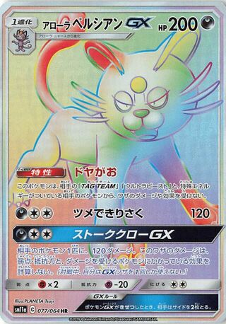 アローラペルシアンGX