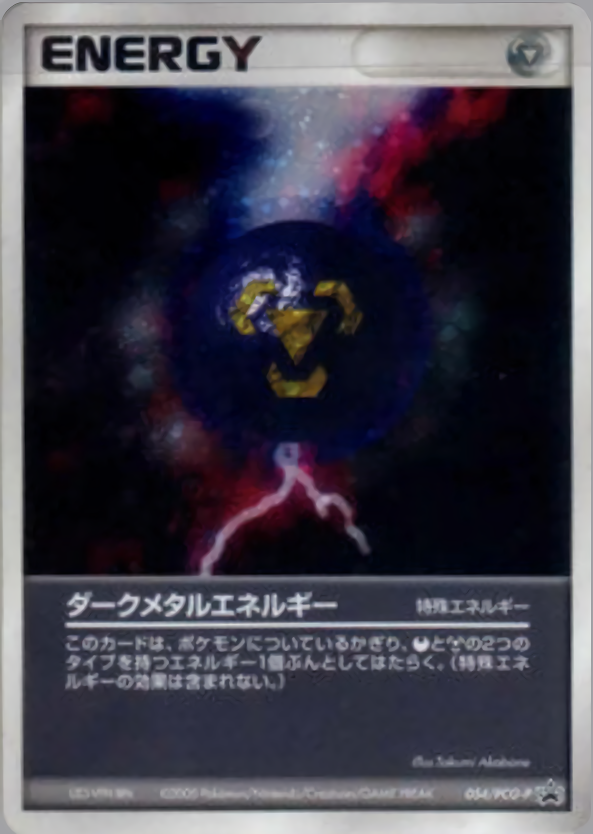 ダークメタルエネルギー