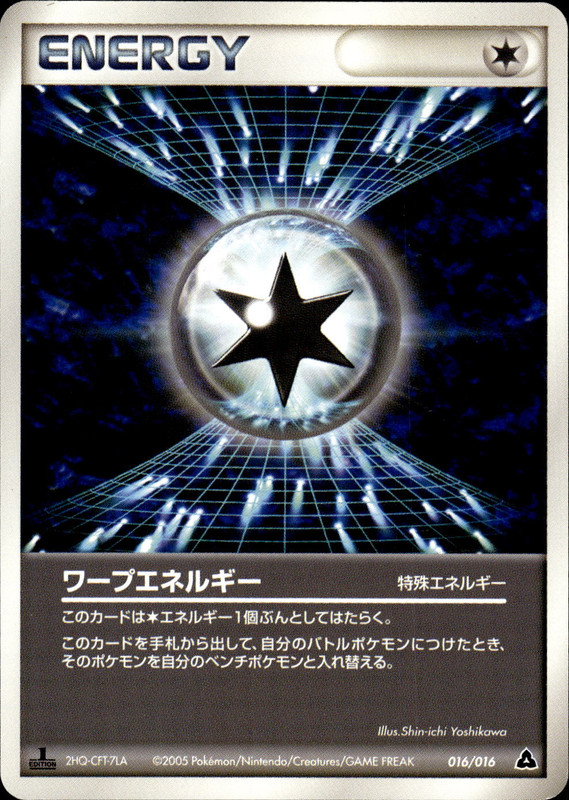 ワープエネルギー (1ED)