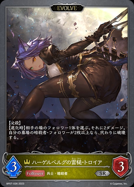 ハーゲルベルグの雷槌・トロイア(EVOLVE)