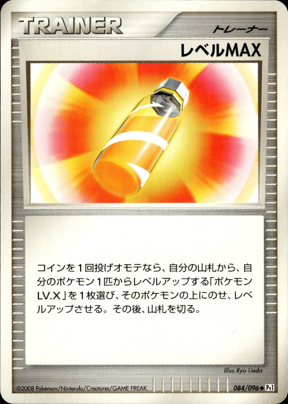レベルMAX (アンリミ)
