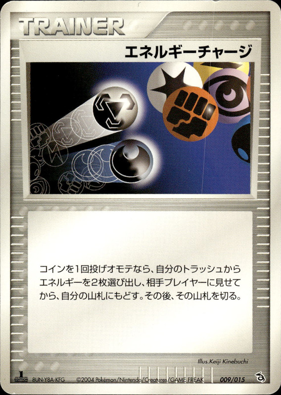 エネルギーチャージ (1ED)