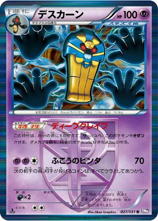 デスカーン (1ED)