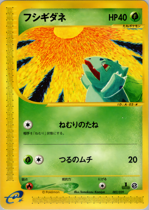 フシギダネ