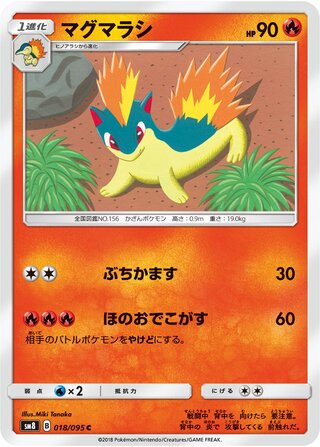 マグマラシ