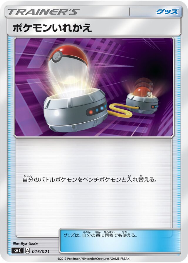 ポケモンいれかえ