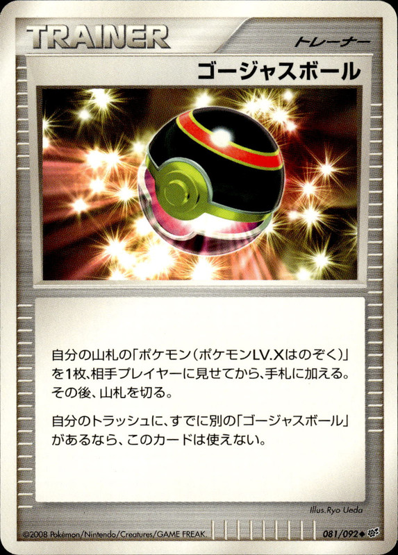 ゴージャスボール (アンリミ)