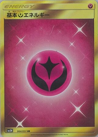 基本フェアリーエネルギー