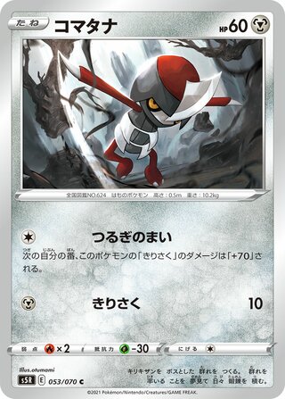 コマタナ