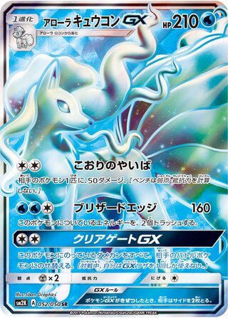 アローラキュウコンGX
