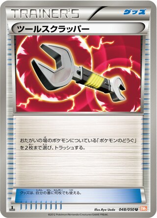 ツールスクラッパー（1ED）