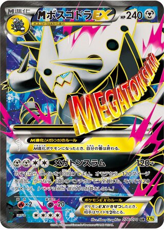 MボスゴドラEX（1ED）