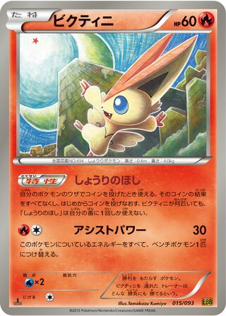 ビクティニ（1ED）