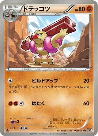ドテッコツ（1ED）
