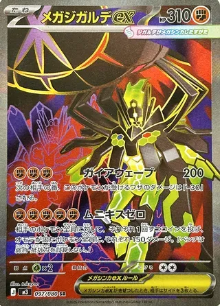 メガジガルデex