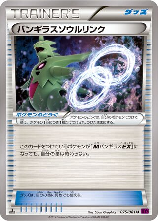 バンギラスソウルリンク（1ED）