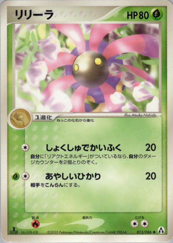 リリーラ (1ED)